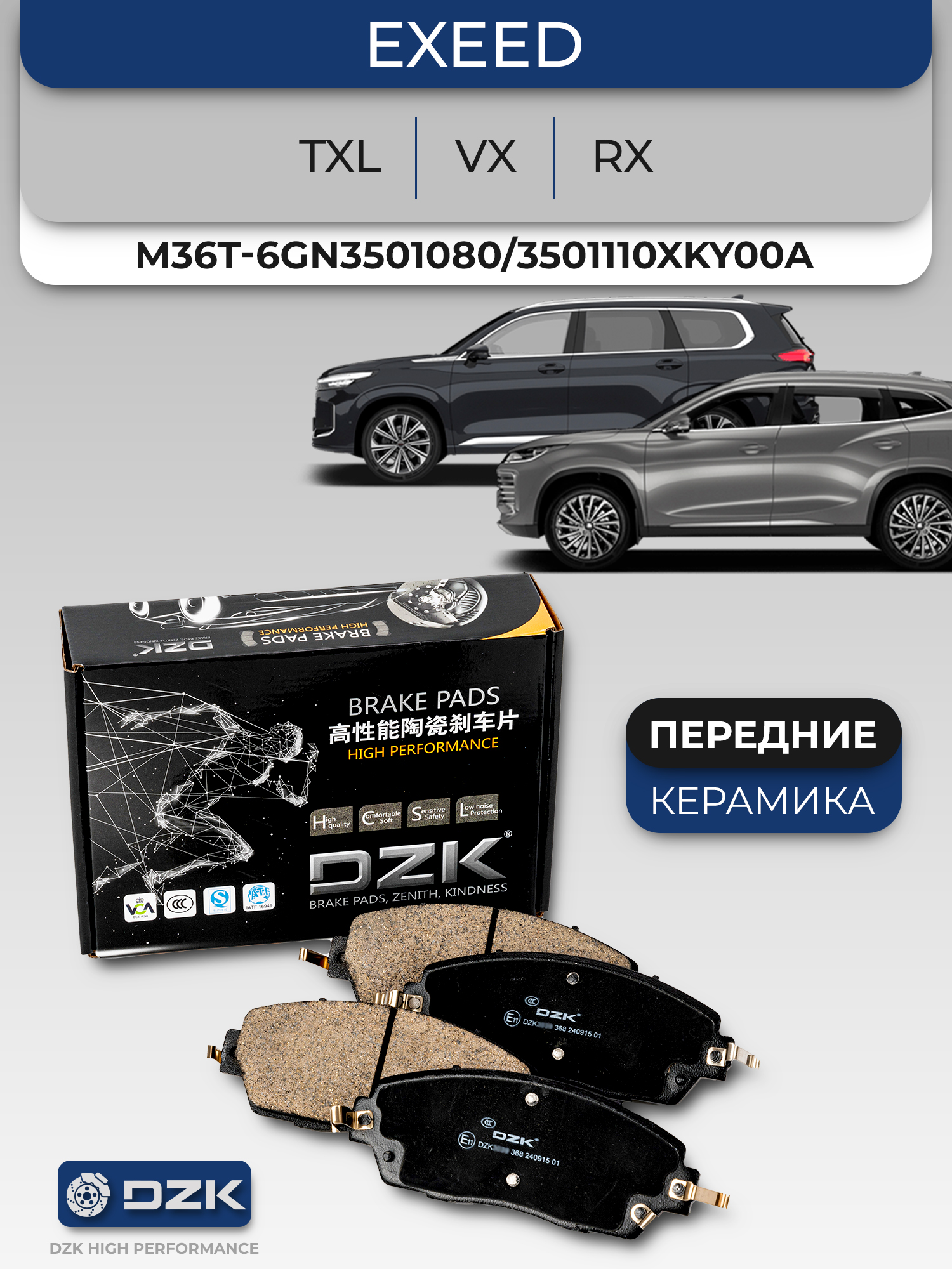 EXEED VX/TXL/RX. Передние КЕРАМИЧЕСКИЕ тормозные колодки DZK. M36T-6GN3501080/3501110XKY00A/M31T-6GN3501080 - Фото 1