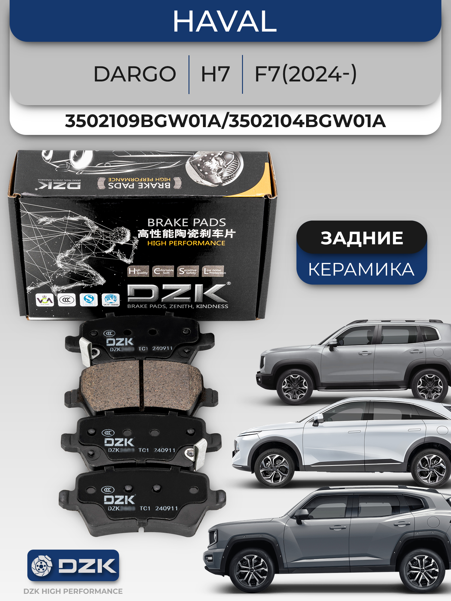 HAVAL DARGO/H7/F7(2024-). Задние КЕРАМИЧЕСКИЕ тормозные колодки 3502109BGW01A/3502104BGW01A - Фото 1