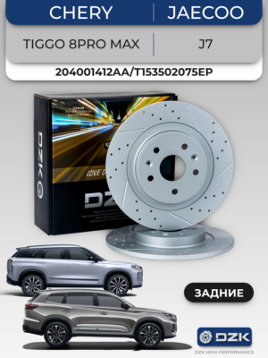 CHERY TIGGO 8PRO MAX/JAECOO J7/SOUEAST S09. Задние слотированные/перфорированные тормозные диски (комплект), 204001412AA/ T153502075EP/204005056AA