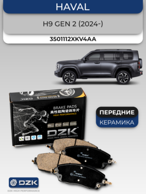 HAVAL H9 2 Gen (2024 -) . Передние КЕРАМИЧЕСКИЕ тормозные колодки DZK317. 3501112XKV4АA