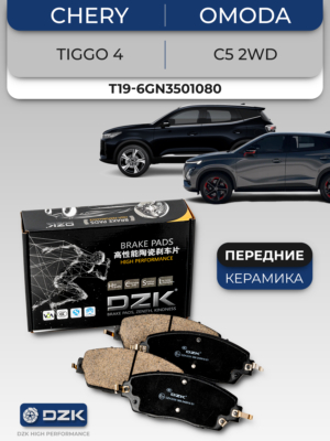 Chery Tiggo 4 Pro, Omoda C5 2WD, Omoda S5. Передние керамические тормозные колодки DZK2123. T19-6GN3501080/J69-6GN3501080