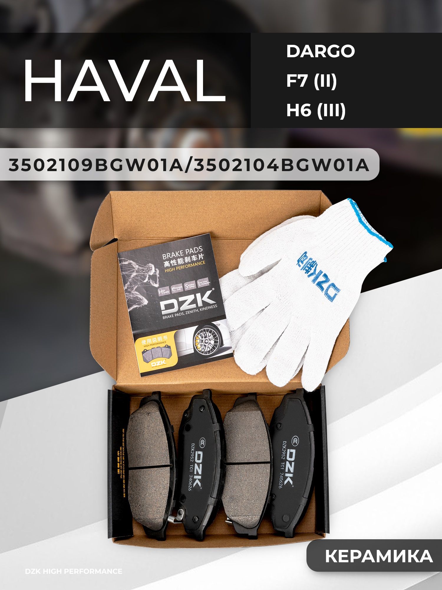 HAVAL DARGO/H7/F7(2024-). Задние КЕРАМИЧЕСКИЕ тормозные колодки 3502109BGW01A/3502104BGW01A - Фото 1
