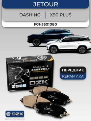 JETOUR DASHING/X70 Plus/X90 Plus. Передние керамические тормозные колодки (160мм) DZK. F01-3501080/F20-3501080/F16-3501080