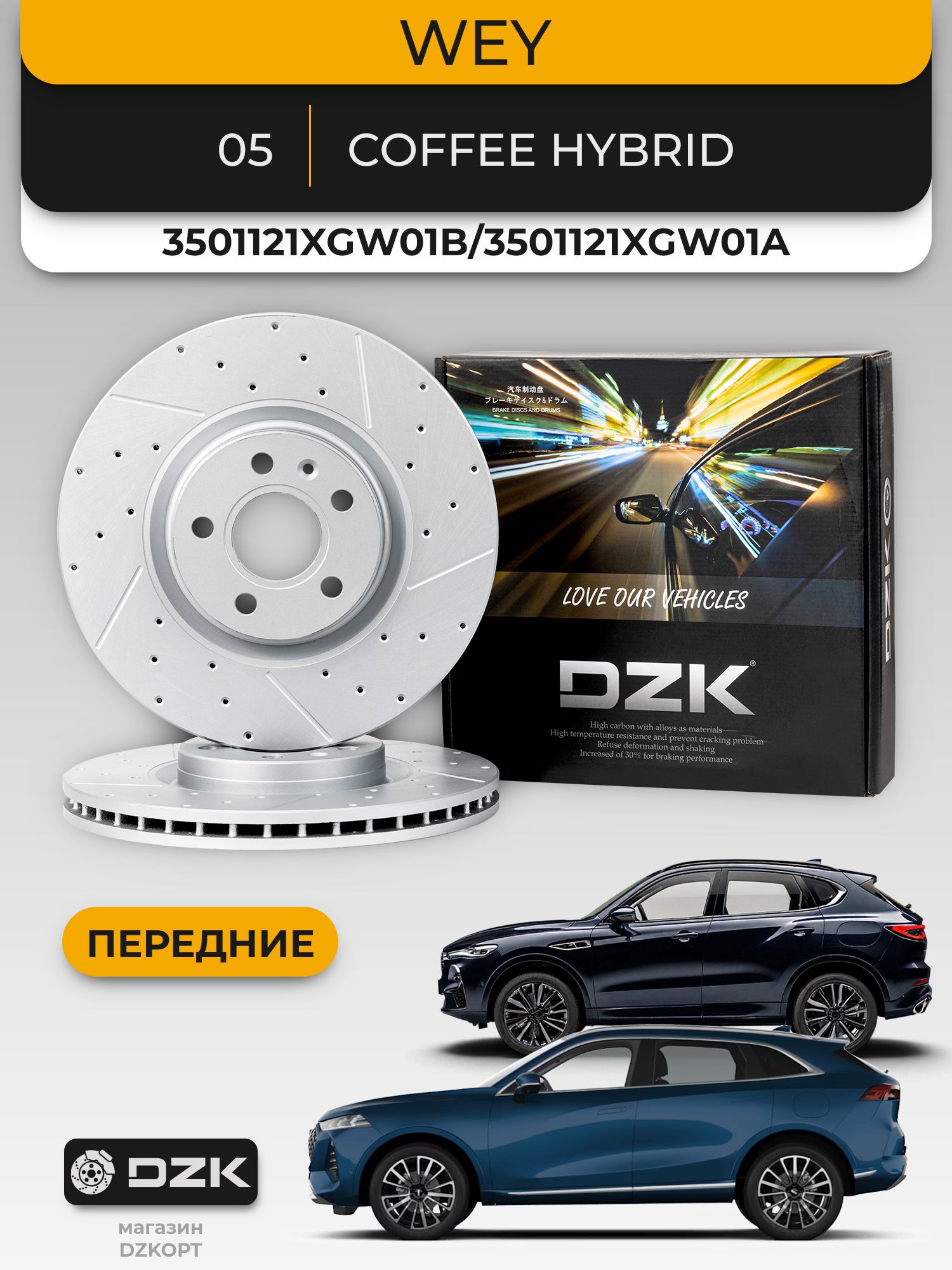 WEY 05/Coffee 01. Передние вентилируемые тормозные диски DZK. 3501121XGW01B/3501121XGW01A